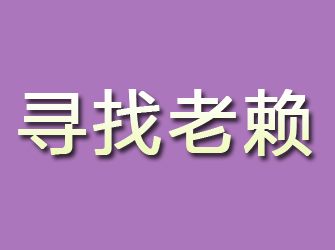 钟山寻找老赖